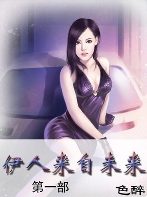 cover image of 伊人来自未来